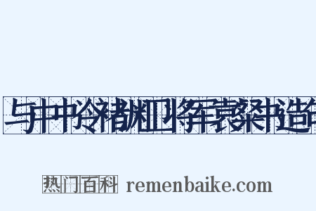与中书令褚渊卫将军袁粲书造句是什么意思的图片